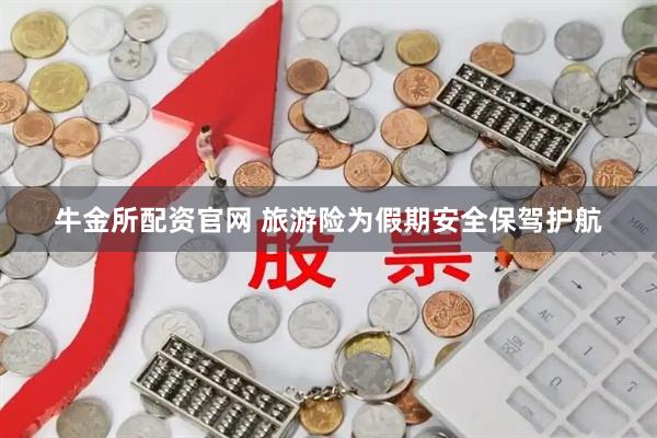 牛金所配资官网 旅游险为假期安全保驾护航